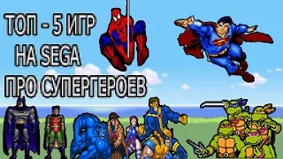 ТОП - 5 ИГР НА SEGA ПРО СУПЕРГЕРОЕВ