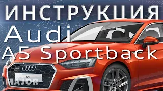 Инструкция Audi A5 Sportback 2021 от Major Auto
