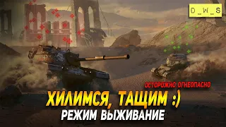 Врываемся в режим выживание в WoT Blitz!