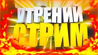 Леста Танки Утрений стрим залетай бро #world мир танков