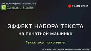 Эффект набора текста на печатной машинке в программе Camtasia Studio 9