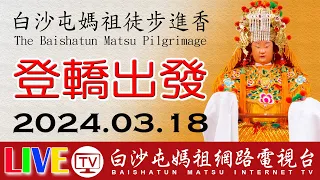 白沙屯媽祖進香登轎出發精彩篇...即時轉播..2024.03.17-18請您幫我們分享感恩您...