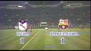 ЦСКА 1-1 Барселона. Лига чемпионов 1992/1993. 1/8 финала