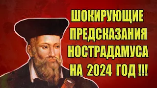 Шокирующие Предсказания Нострадамуса на 2024 год! Что ждёт Россию и Мир в 2024 году?