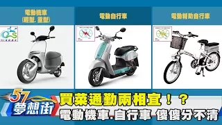 買菜通勤兩相宜！？電動的機車、自行車 傻傻分不清！？《夢想街57號》2017.08.15