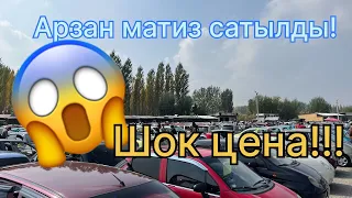 Машина базар Ош 2023/ 08 октьярь. Арзан сатылды!!!😱😱 МАТИЗ