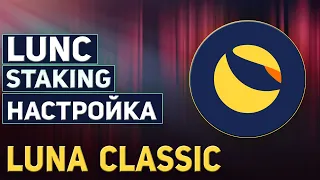 LUNC STAKING НАСТРОЙКА И ЗАПУСК СТЕЙКИНГА LUNA CLASSIC