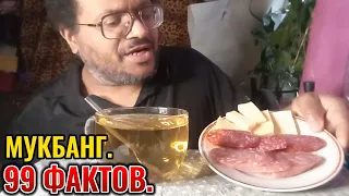 Мукбанг. 99 фактов.