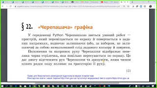 5 клас  §22  Черепашача графіка  Автор підручника Бондаренко