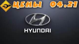 Hyundai 2021 (Хендай) ▶ ЦЕНЫ !!! #Hyundai 2021