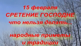 15 февраля СРЕТЕНИЕ ГОСПОДНЕ . ЧТО НЕЛЬЗЯ ДЕЛАТЬ В ЭТОТ ДЕНЬ.. народные приметы и традиции