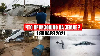 Катаклизмы за день 1 января 2020 | месть природы,изменение климата,событие дня, в мире,боль земли