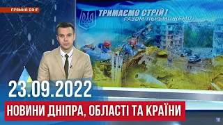 НОВИНИ / Жертви обстрілів у Марганці, розбомблене Мар'янське, лікування бійців / 23.09.2022