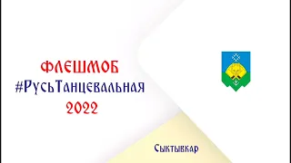 Русь танцевальная 2022 | Сыктывкар