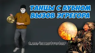 Бубен и вход в эгрегор