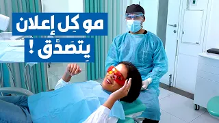 دانة وحقيقة إعلانات طب الأسنان مع مركز دازل