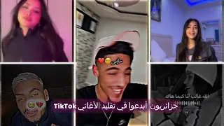 أفضل مقطع تيك توك لهذا الاسبوع 🔥رقص مريولات تيك توك جزائري مغربي 🍑جديد تيك توك 😍Tiktok2024