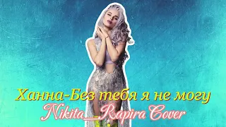 Ханна-Без тебя я не могу (Nikita_Rapira Cover)