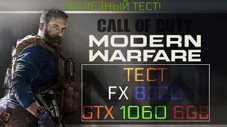 Call of Duty Modern Warfare на FX 8320 и GTX 1060 6Gb