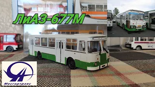 Обзор модели 1/43 ЛиАЗ-677М Советский Автобус