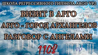 Визит в ARGO - город Архангелов | Разговор с ангелами | @ARGOVP2