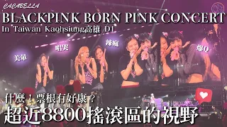 (SUB)BLACKPINK超近8800高雄場D1的視野，BORNPINK演唱會感動到瘋！這是夢吧！🥹｜阿卡貝拉 #CacaBella #BLACKPINK #BORNPINK