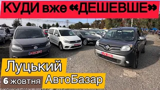 ОСІННІ ЦІНИ❗️САМІ СВІЖІ ПРОПОЗИЦІЇ❗️НАЙБІЛЬШИЙ АвтоБазар м.Луцьк❗️6жовтня❗️АвтоПідбір❗️