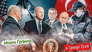 Итоги Грэма: месть Лукашенко,  Байден признал позицию Армении, чемоданы дипломатов. ПРЯМОЙ ЭФИР