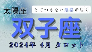 【2024年4月とてつもない連絡が届く⁉️】太陽星座:双子座2024年4月タロット占い　【無料プレゼント🎁実施中！！詳しくは概要欄で】