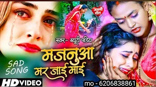 #video | मजनूआ मर जाई माई | प्यार करने वाले देख कर रो देंगे  #sad song bhojpuri 2023  #beautypandey