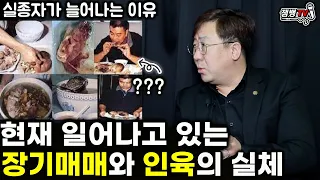 들으면 너무 충격적인 대한민국에서 일어나는 일 | 장기매매와 인육파티