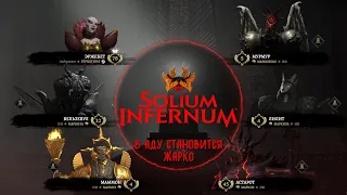 Solium Infernum (Трон Ада). Второй взгляд. В Аду становится жарко.