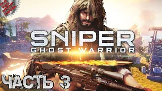 Снайпер Виктор ► Русское Прохождение Sniper Ghost Warrior - Часть 3 Воин Призрак