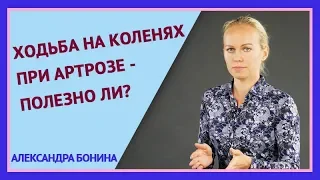 ►ХОДЬБА НА КОЛЕНЯХ ПРИ АРТРОЗЕ - полезно ли? Упражнения для коленей.