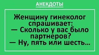 Анекдоты смешные до слез!  Женщина у гинеколога про количество партнеров. Юмор! Смех!  Выпуск 32