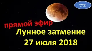 Лунное затмение 27 Июля 2018, прямой эфир