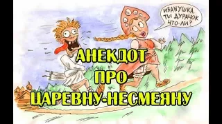 АНЕКДОТ ПРО ЦАРЕВНУ-НЕСМЕЯНУ. СВЕЖИЙ АНЕКДОТ