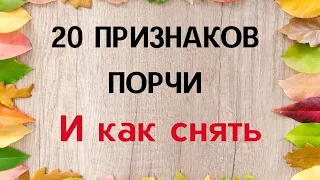 20 признаков порчи на человеке. И как снять?