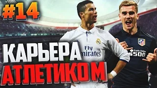 FIFA 17 Карьера за Атлетико Мадрид #14 - МАДРИДСКОЕ ДЕРБИ