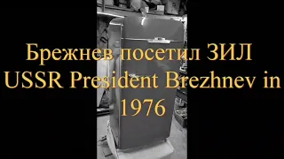 У Брежнева был холодильник ЗИЛ-Москва о котором он рассказывает на заводе зил в 1976году#брежнев
