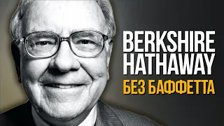 Что будет с Berkshire Hathaway когда Уоррена Баффетта не станет?