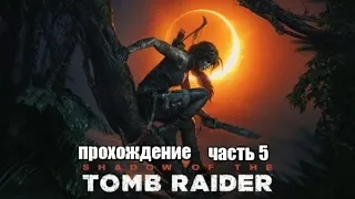 Shadow of the Tomb Raider #5 -- Маленькая Лара