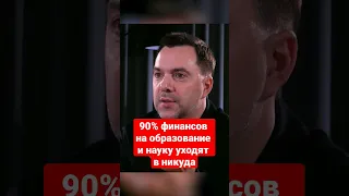 90% финансов на образование и науку уходят в никуда | #арестович #shorts #украина #образование