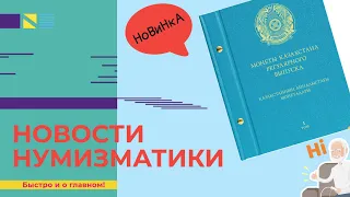 📮💰 Новости НУМИЗМАТИКИ! Выход альбома для монет регулярного чекана - Казахстан