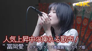 【 歌うま 】人気上昇中の痺れる歌声！素敵なスタジオライブでした！  " 冨岡愛 " スタジオライブ高画質アーカイブ版4K映像