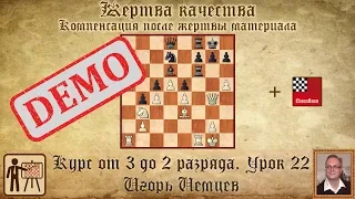 Жертва качества. Компенсация. Демо. Курс «От 3 до 2 разряда», урок 22. Игорь Немцев. Шахматы