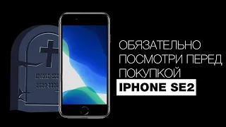 НИКОГДА НЕ ПОКУПАЙ IPHONE SE2020