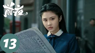 ENG SUB [The Eve] EP13 Zhou Yingqun arrested Ling Hongjun, Su Nan showed up at the dance ball