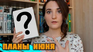 Планы июня | #каникулыскингом | Дочитываю циклы