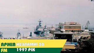 Незламні 30: 1997 рік